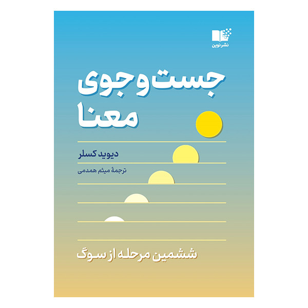 کتاب جست و جوی معنا اثر دیوید کسلر نشر نوین