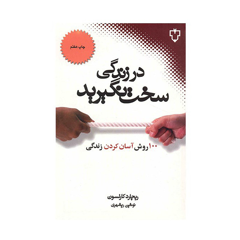 کتاب در زندگی سخت نگیرید