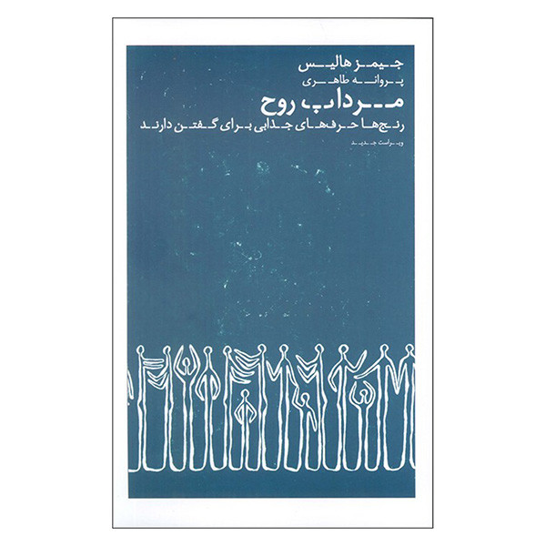 کتاب مرداب روح اثر جیمز هالیس ترجمه پروانه طاهری انتشارات عطر کاج