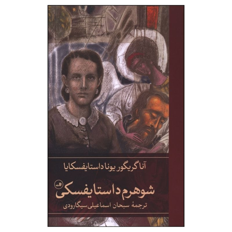کتاب شوهرم داستایفسکی اثر آنا گریگور یونا داستایفسکایا ترجمه سبحان اسماعیلی سیگارودی نشر ثالث