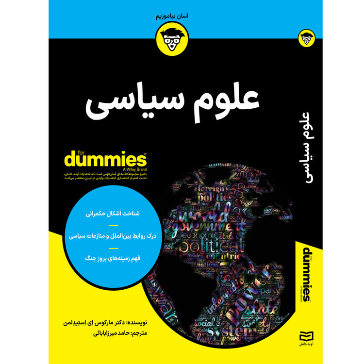 کتاب علوم سیاسی اثر دکتر مارکوس ای استیدلمن انتشارات آوند دانش