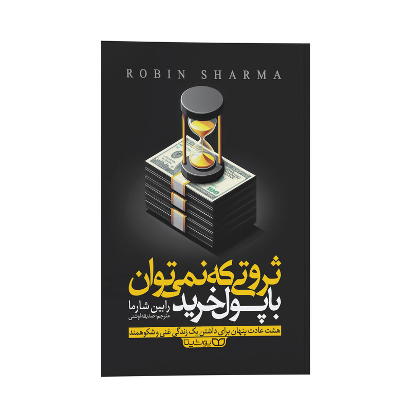 کتاب ثروتی که با پول نمی توان خرید اثر رابین شارما ترجمه صدیقه اوشنی انتشارات یوشیتا