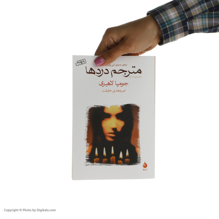 کتاب مترجم دردها اثر جومپا لاهیری نشر ماهی