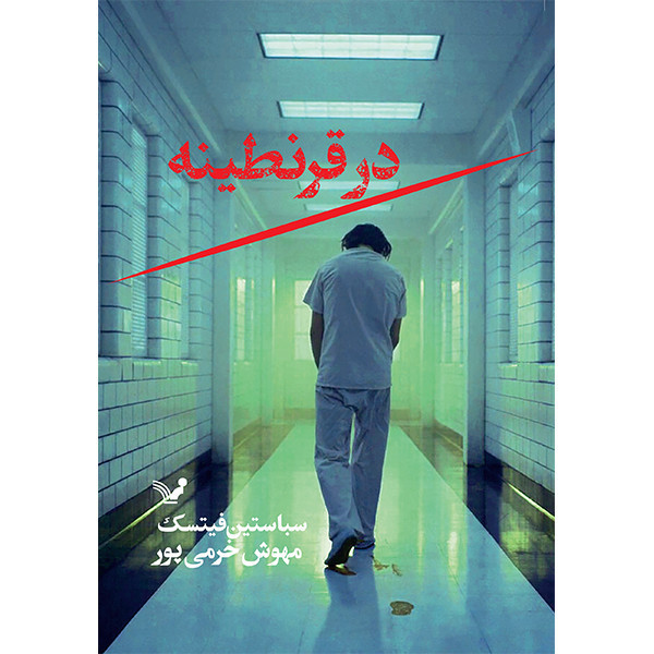 کتاب در قرنطینه اثر سباستین فیتسک انتشارات کتابسرای تندیس