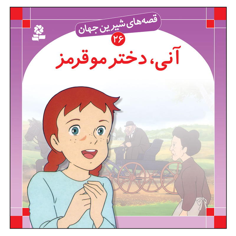 کتاب قصه های شیرین جهان 26 آنی دختر مو قرمز اثر لوسی ام مونتگمری انتشارات قدیانی