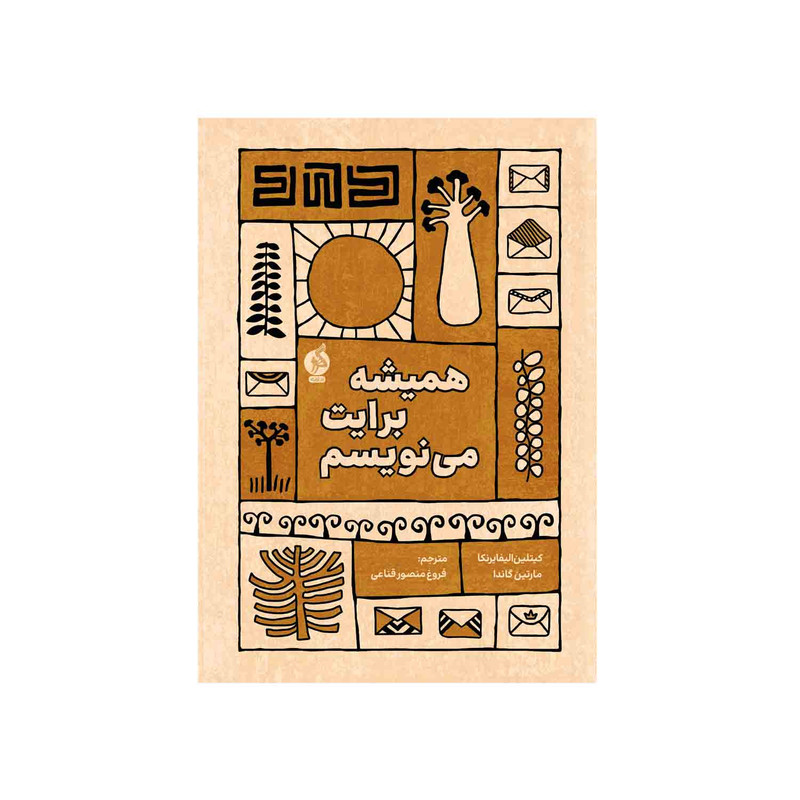 کتاب همیشه برایت مینویسم اثر مارتین گاندا و کیتلین الیفایرنکا نشر ادامه