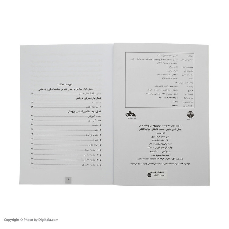 کتاب تدوین پایان نامه، رساله، طرح پژوهشی، و مقاله علمی اثر جمعی از نویسندگان نشر فردوس