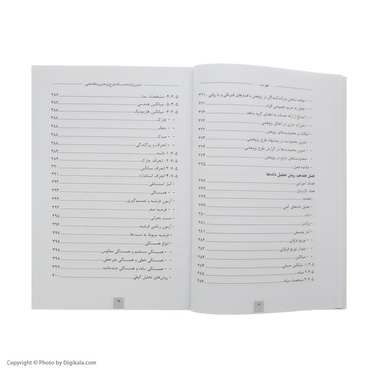 کتاب تدوین پایان نامه، رساله، طرح پژوهشی، و مقاله علمی اثر جمعی از نویسندگان نشر فردوس