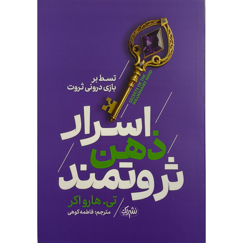 کتاب اسرار ذهن ثروتمند اثر تی هارواکر ترجمه فاطمه کوهی نشر یوشیتا