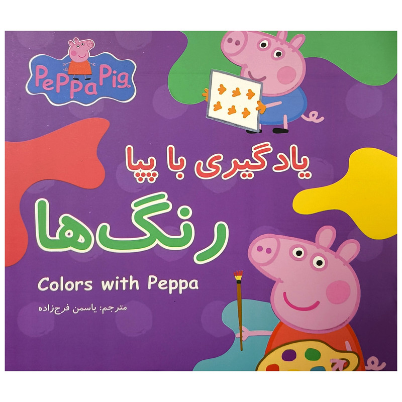کتاب یادگیری با پپا رنگ ها اثر نوبل استلی انتشارات گوهراندیشه