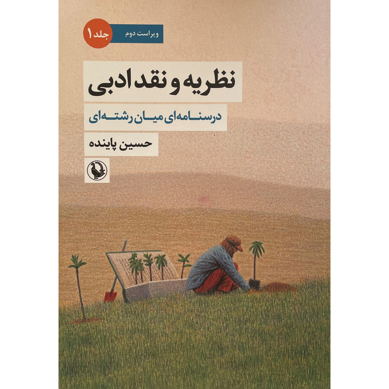 کتاب نظریه و نقد ادبی اثر حسین پاینده انتشارات مروارید جلد 1