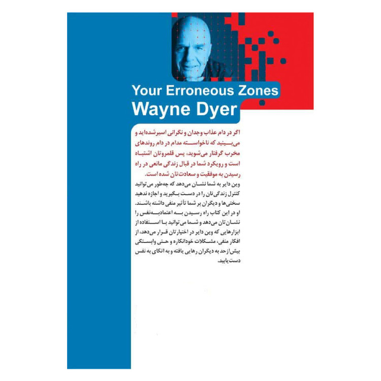 کتاب چگونه شخصیت سالم تری داشته باشیم اثر وین دایر ترجمه ساناز بهبودی نشر خودمونی