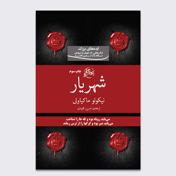 کتاب شهریار اثر نیکولو ماکیاولی نشر روزگار