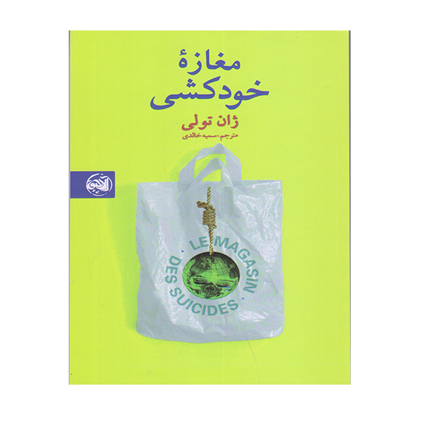 کتاب مغازه خودکشی اثر ژان تولی انتشارات آلاچیق
