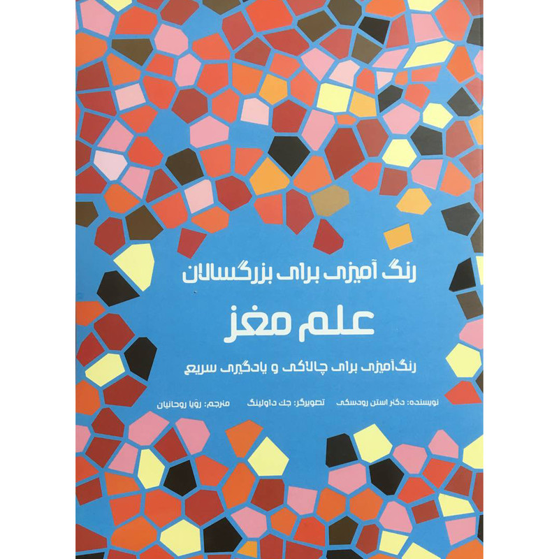 کتاب رنگ آمیزی برای بزرگسالان علم مغز اثر استن رودسکی انتشارات هیرمند