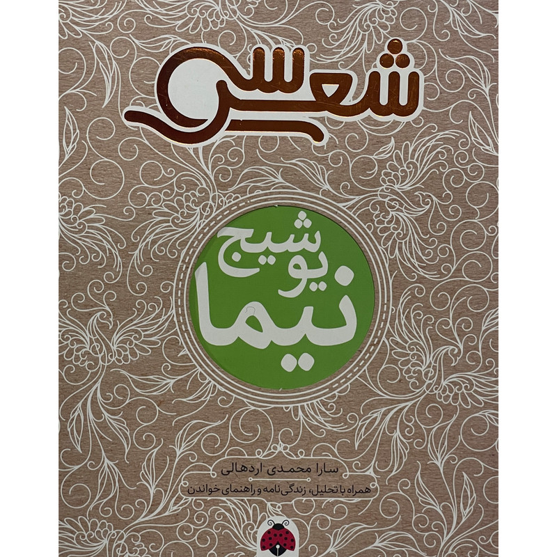 کتاب سی شعر-نیما یوشیج اثر سارا محمدی اردهالی انتشارات شهر قلم