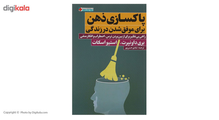 کتاب پاکسازی ذهن برای موفق شدن در زندگی اثر بری داونپرت انتشارات نگاه نوین