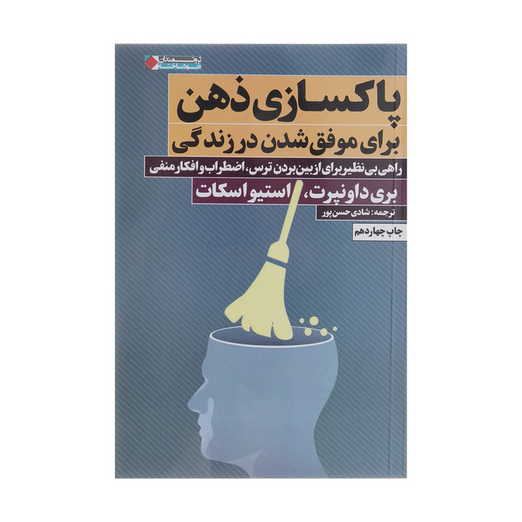 کتاب پاکسازی ذهن برای موفق شدن در زندگی اثر بری داونپرت انتشارات نگاه نوین