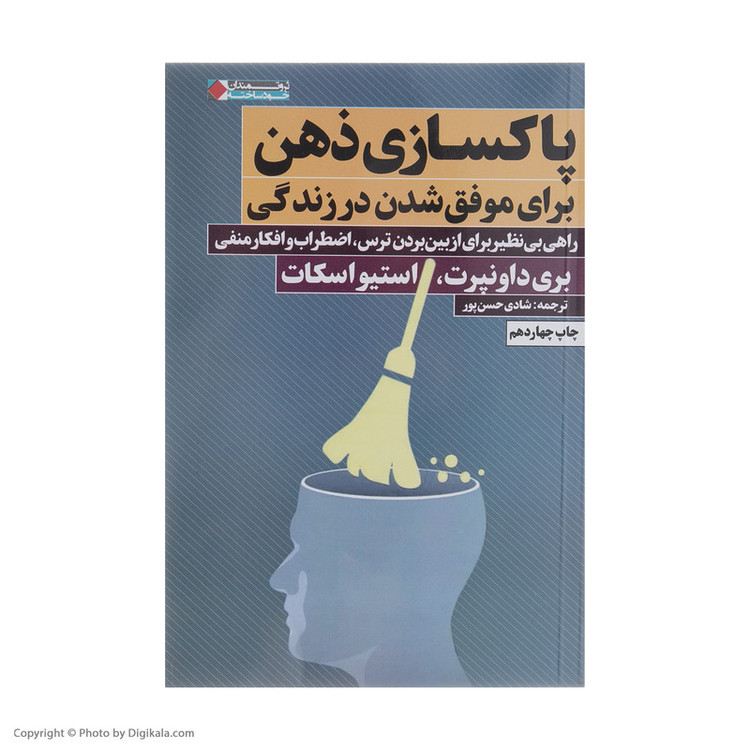 کتاب پاکسازی ذهن برای موفق شدن در زندگی اثر بری داونپرت انتشارات نگاه نوین