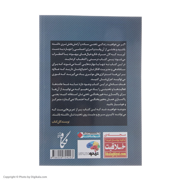 کتاب پاکسازی ذهن برای موفق شدن در زندگی اثر بری داونپرت انتشارات نگاه نوین