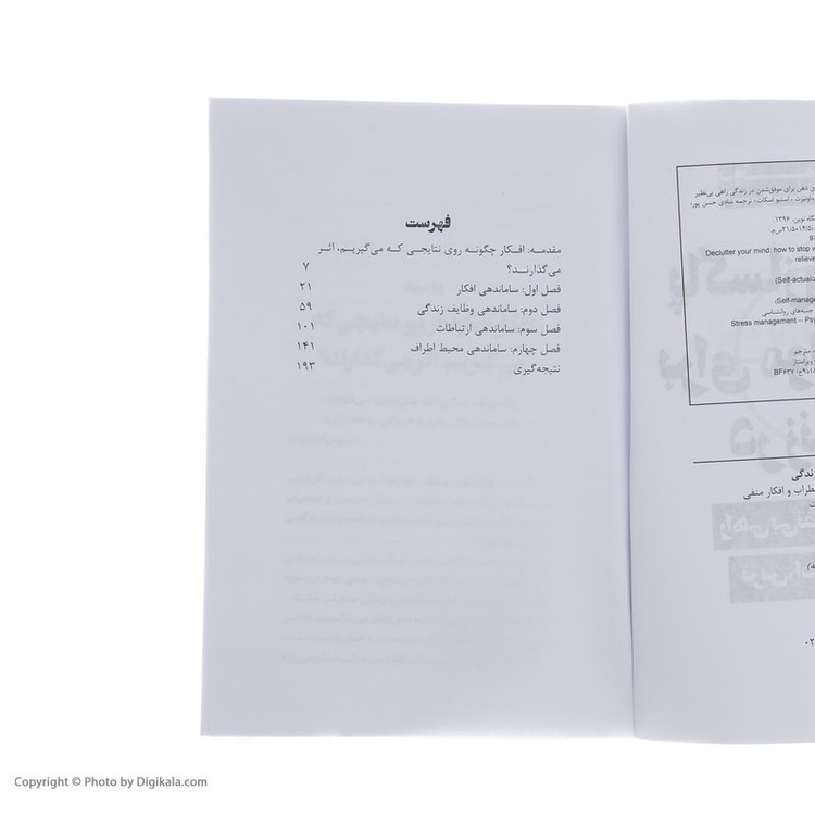 کتاب پاکسازی ذهن برای موفق شدن در زندگی اثر بری داونپرت انتشارات نگاه نوین