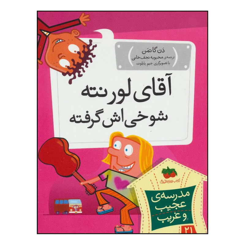 کتاب مدرسه‌ی عجیب و غریب - آقای لورنته، شوخی‌اش گرفته 21 اثر دن گاتمن نشر افق