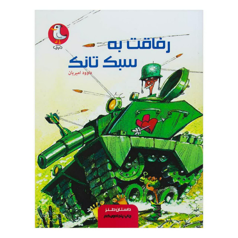کتاب رفاقت به سبک تانک اثر داوود امیریان انتشارات سوره مهر