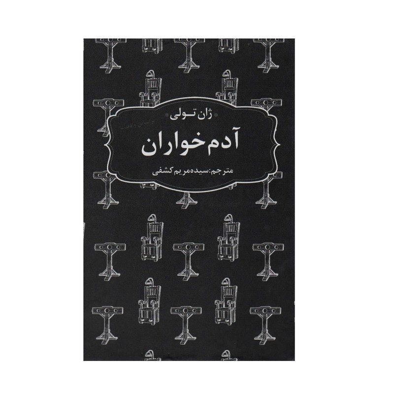 کتاب آدم خواران اثر ژان تولی انتشارات عطر کاج