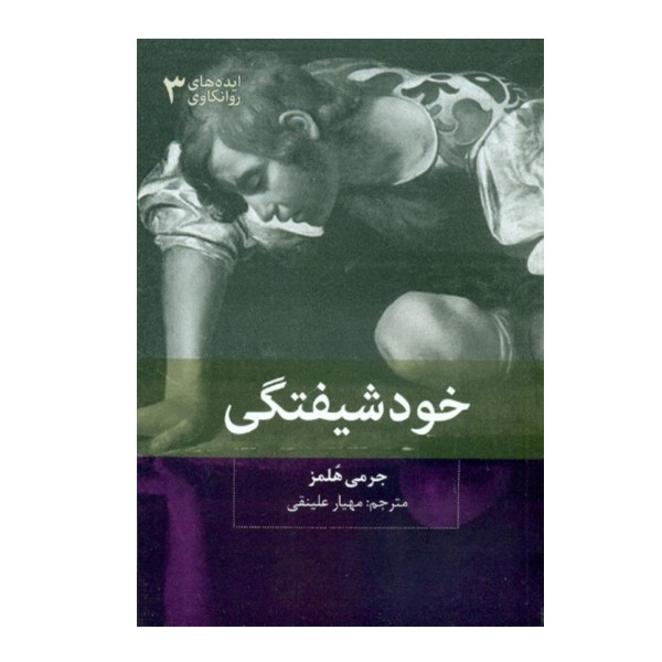 کتاب خودشیفتگی اثر جرمی هلمز نشر بینش نو