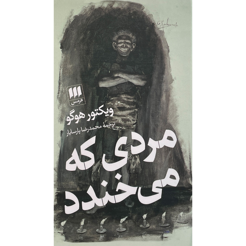 کتاب مردی که می خندد اثر ویکتور هوگو انتشارات هرمس