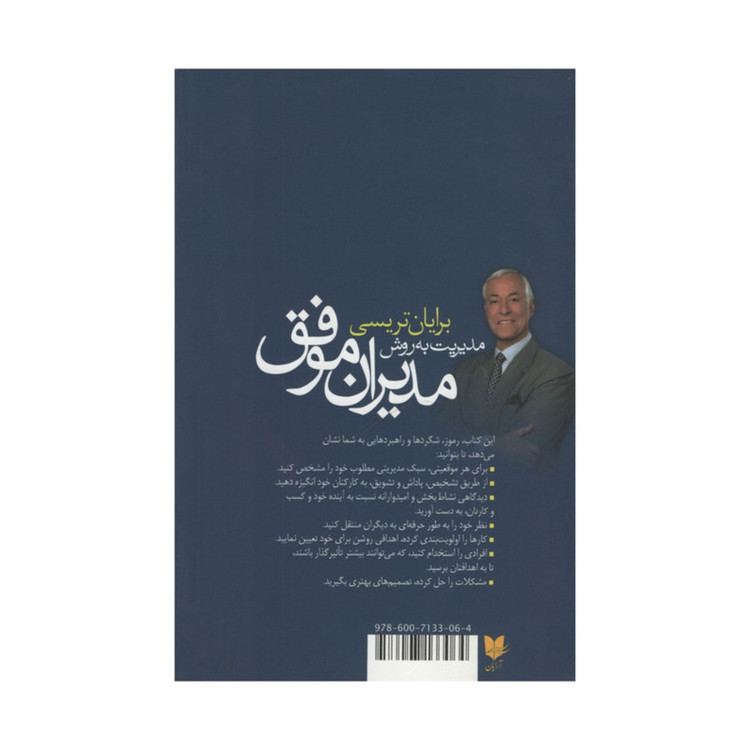 کتاب مدیریت به روش مدیران موفق اثر برایان تریسی انتشارات آرایان