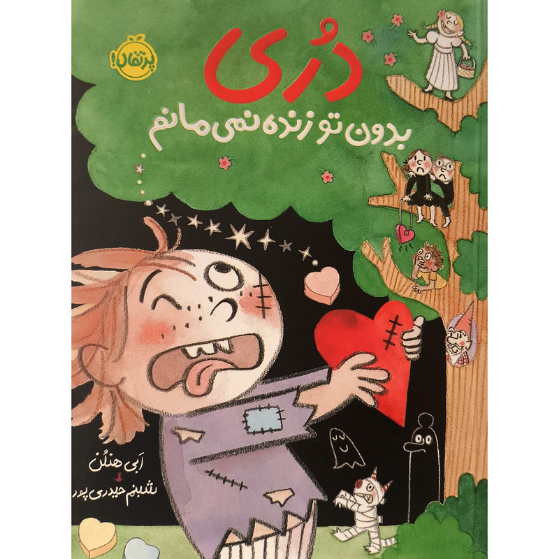 کتاب دری بدون تو زنده نمی مانم اثر ابی هنلن ترجمه  شبنم حیدری پور انتشارات پرتقال