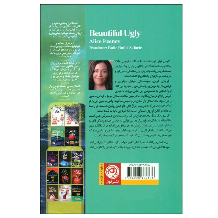 کتاب زیبای زشت اثر آلیس فینی ترجمه رفیع رفیعی صفایی نشر نون
