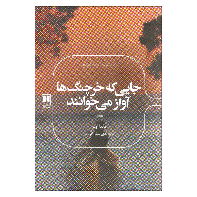 کتاب جایی که خرچنگ ها آواز می خوانند اثر دلیا اونز نشر علمی