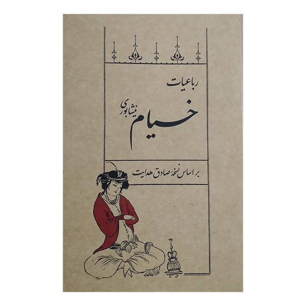 کتاب رباعیات خیام اثر خیام نیشابوری انتشارات سپیده باوران
