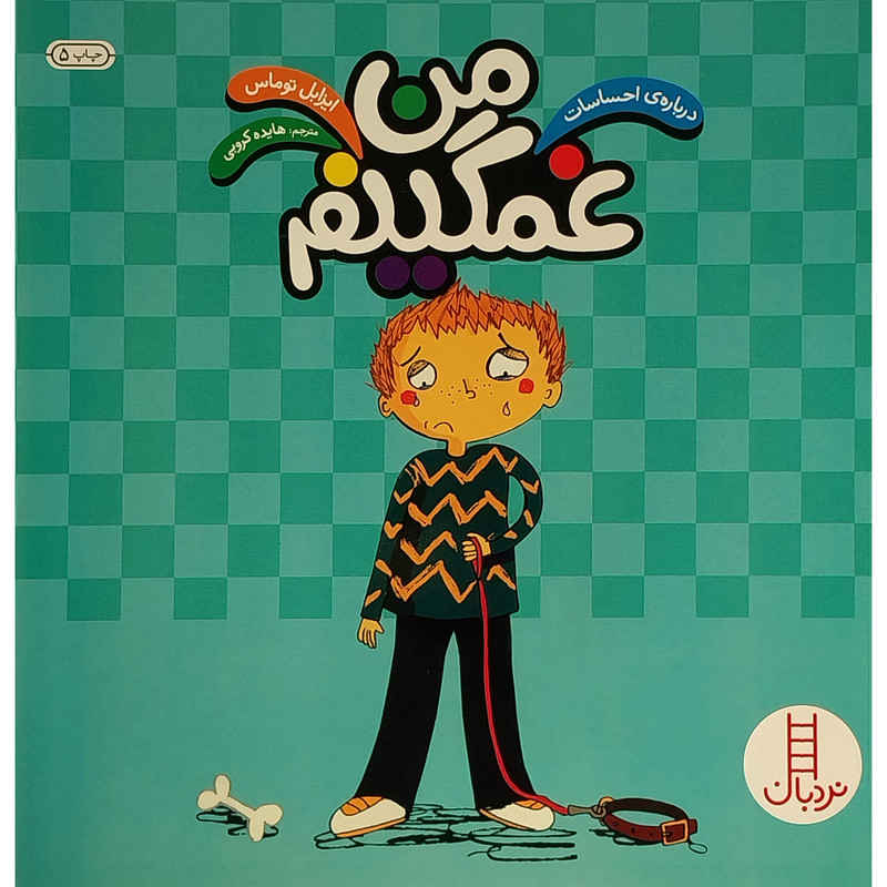 کتاب من غمگینم اثر ایزابل توماس انتشارات فنی ایران
