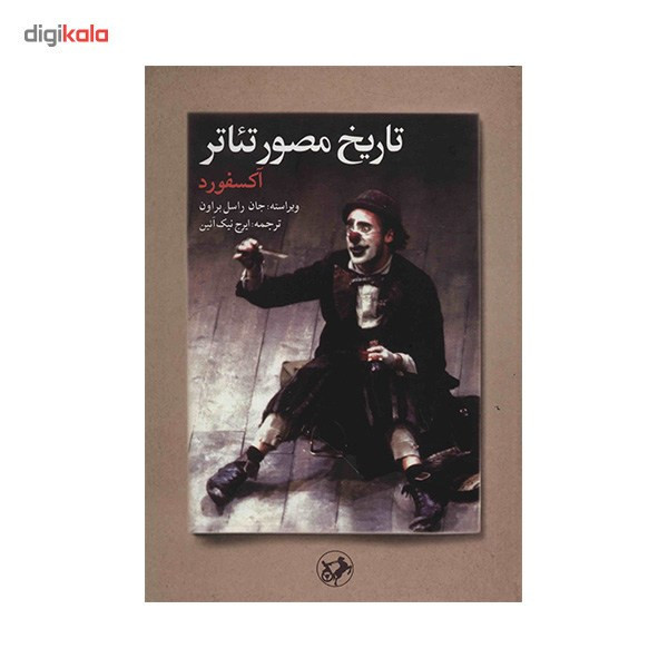 کتاب تاریخ مصور تئاتر آکسفورد اثر جان راسل براون