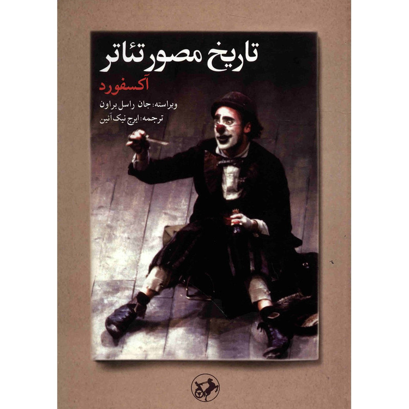 کتاب تاریخ مصور تئاتر آکسفورد اثر جان راسل براون