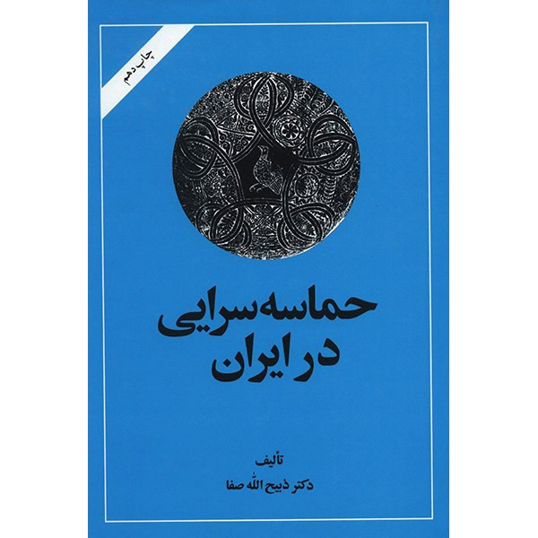 کتاب حماسه سرایی در ایران اثر ذبیح الله صفا