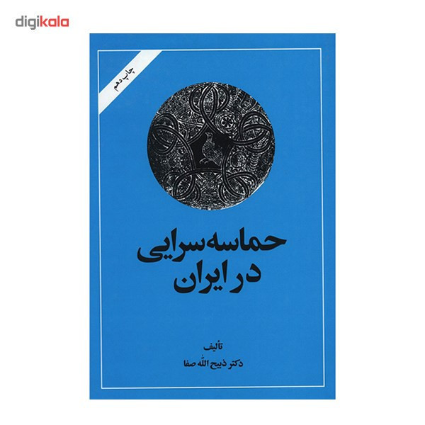کتاب حماسه سرایی در ایران اثر ذبیح الله صفا