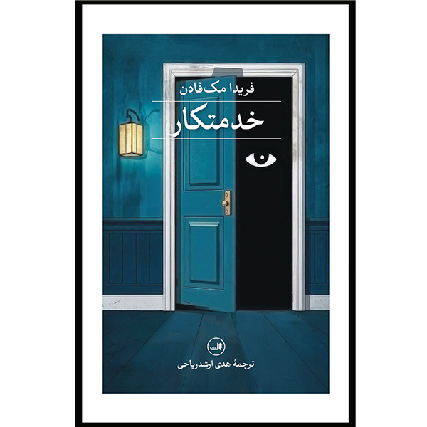 کتاب خدمتکار اثر فریدا مک فادن ترجمه هدی ارشد ریاحی نشر ثالث
