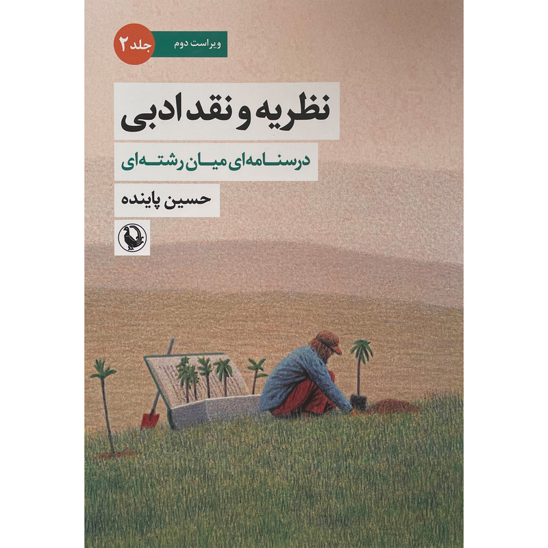کتاب نظریه و نقد ادبی اثر حسین پاینده انتشارات مروارید جلد 2