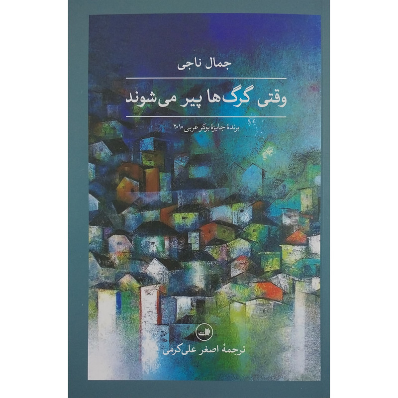 کتاب وقتی گرگ ها پیر می شوند اثر  جمال ناجی نشر ثالث