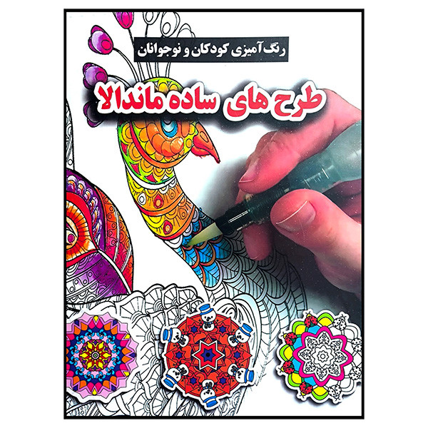 کتاب رنگ آمیزی کودکان ونوجوانان طرح های ساده ماندالا اثر محسن فراهانی انتشارات گوهر اندیشه