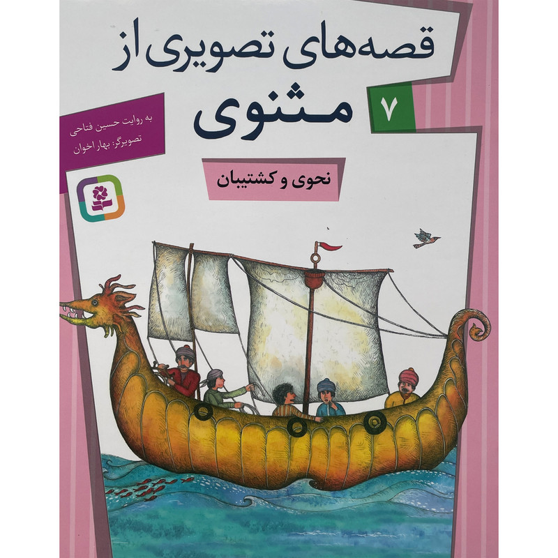 کتاب قصه های تصویری مثنوی 7 نحوی وکشتیان اثر حسین فتاحی انتشارات قدیانی