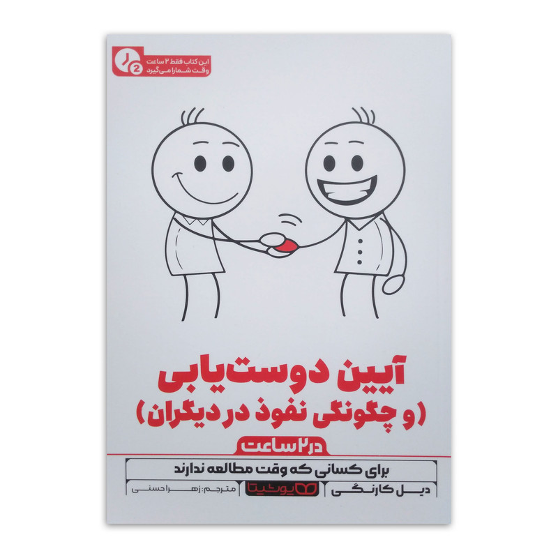 کتاب آیین دوست یابی (در 2 ساعت) اثر دیل کارنگی ترجمه زهرا حسنی انتشارات یوشیتا