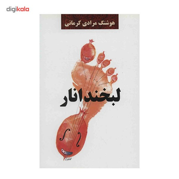 کتاب لبخند انار اثر هوشنگ مرادی کرمانی