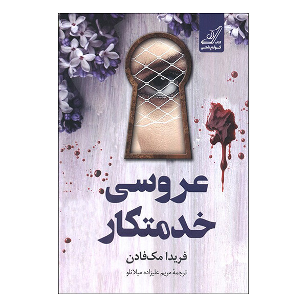 کتاب عروسی خدمتکار اثر فریدا مک فادن ترجمه مریم علیزاده میلانلو انتشارات کتاب کوله پشتی