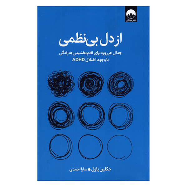 کتاب از دل بی نظمی اثر جکلین پاول ترجمه سارا احمدی نشر میلکان