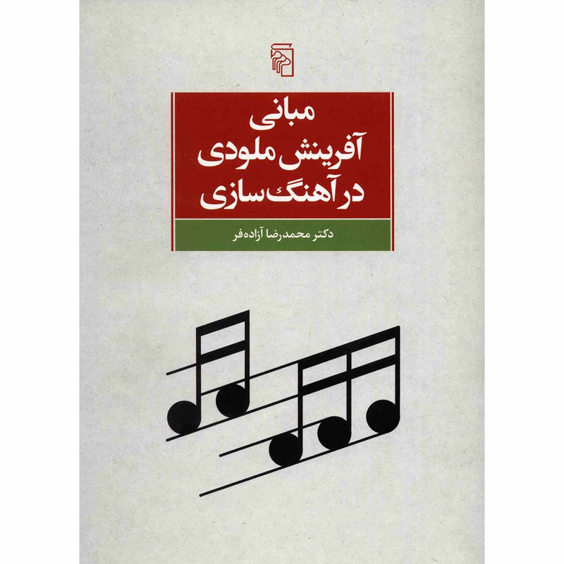 کتاب مبانی آفرینش ملودی در آهنگ سازی اثر محمدرضا آزاده فر